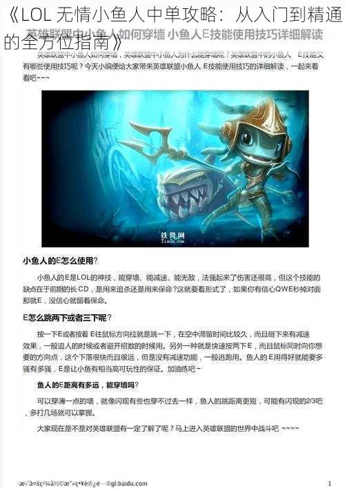 《LOL 无情小鱼人中单攻略：从入门到精通的全方位指南》