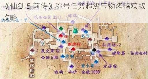 《仙剑 5 前传》称号任务超级宝物烤鸭获取攻略