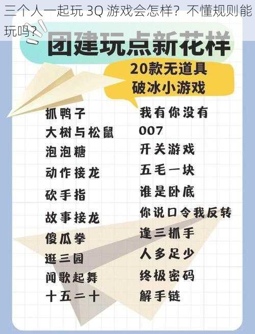 三个人一起玩 3Q 游戏会怎样？不懂规则能玩吗？