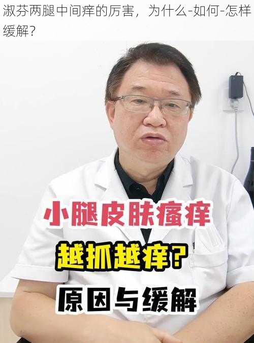 淑芬两腿中间痒的厉害，为什么-如何-怎样缓解？