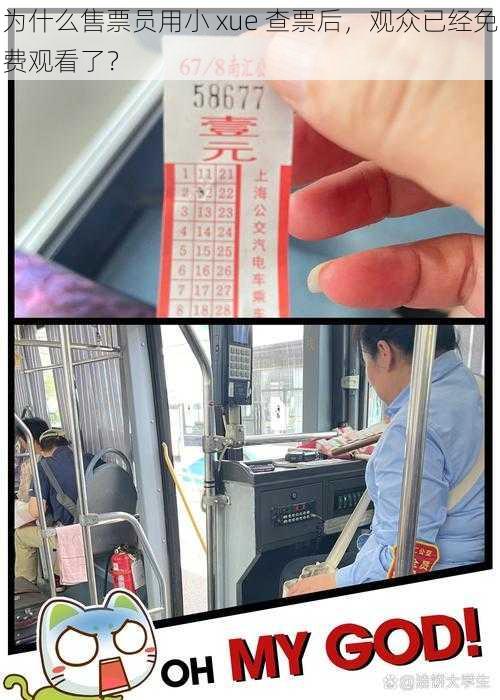 为什么售票员用小 xue 查票后，观众已经免费观看了？