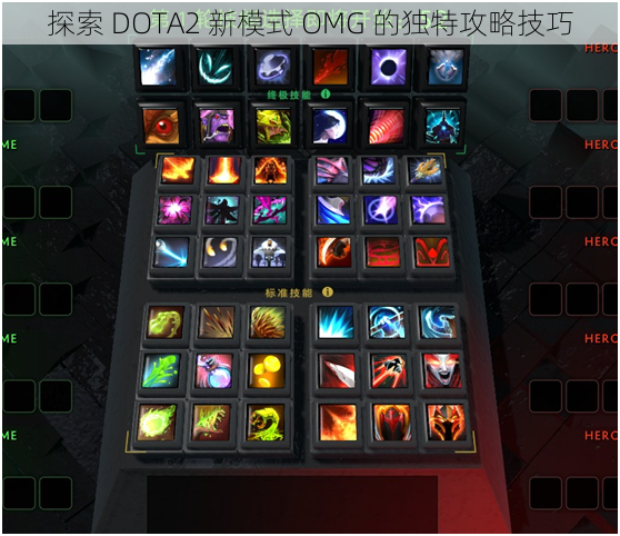 探索 DOTA2 新模式 OMG 的独特攻略技巧