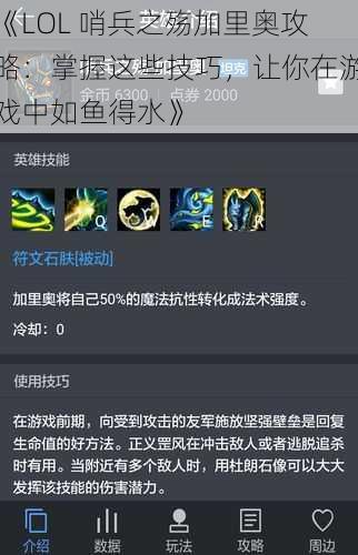 《LOL 哨兵之殇加里奥攻略：掌握这些技巧，让你在游戏中如鱼得水》