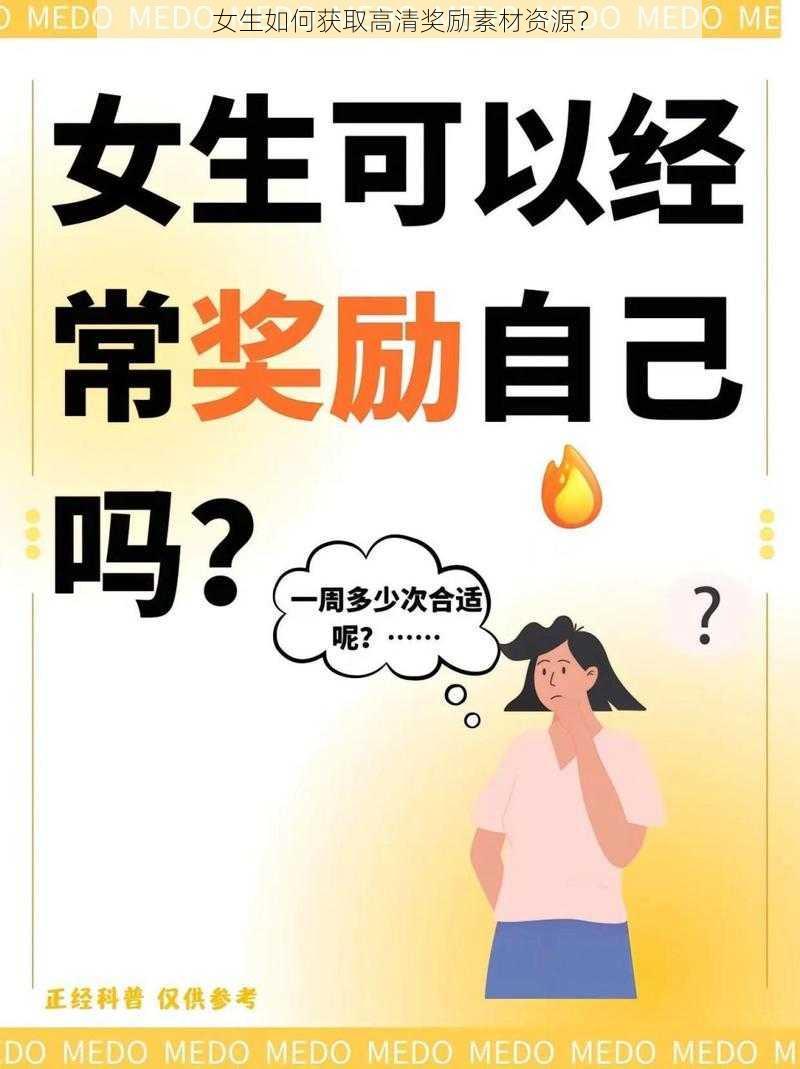 女生如何获取高清奖励素材资源？