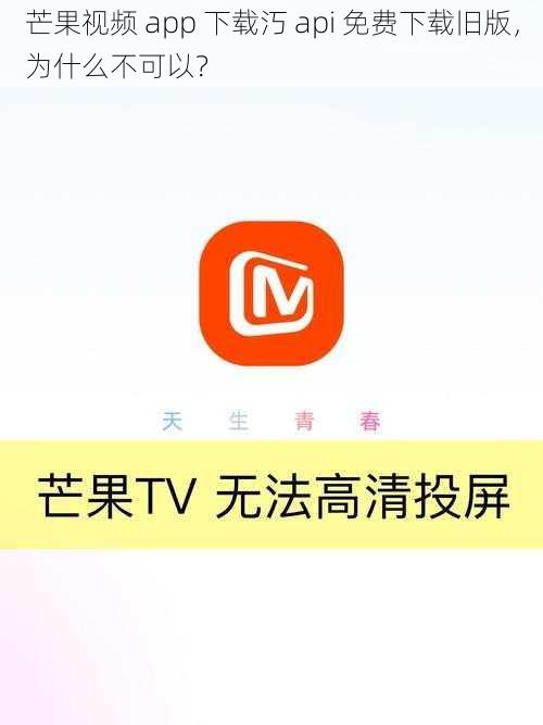 芒果视频 app 下载汅 api 免费下载旧版，为什么不可以？