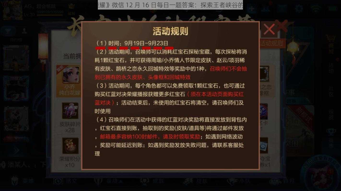 《王者荣耀》微信 12 月 16 日每日一题答案：探索王者峡谷的神秘宝藏