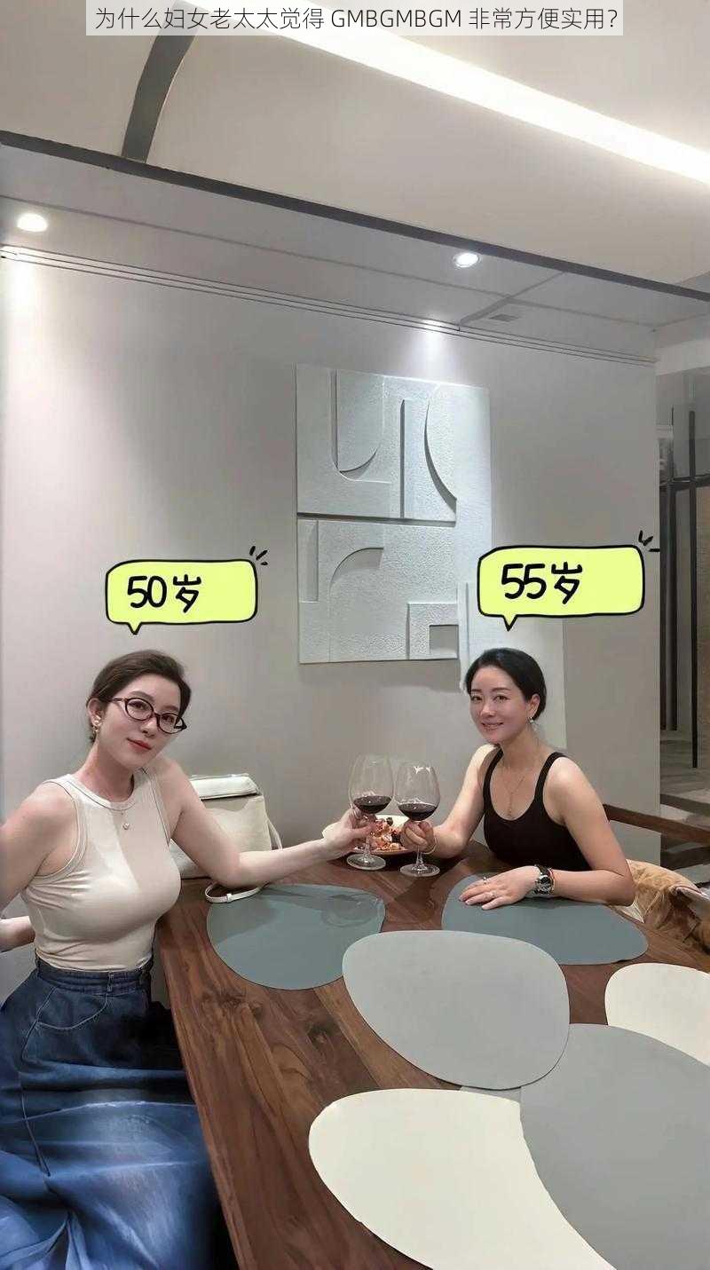 为什么妇女老太太觉得 GMBGMBGM 非常方便实用？