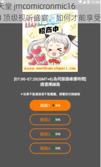 天堂 jmcomicronmic168 顶级视听盛宴，如何才能享受？