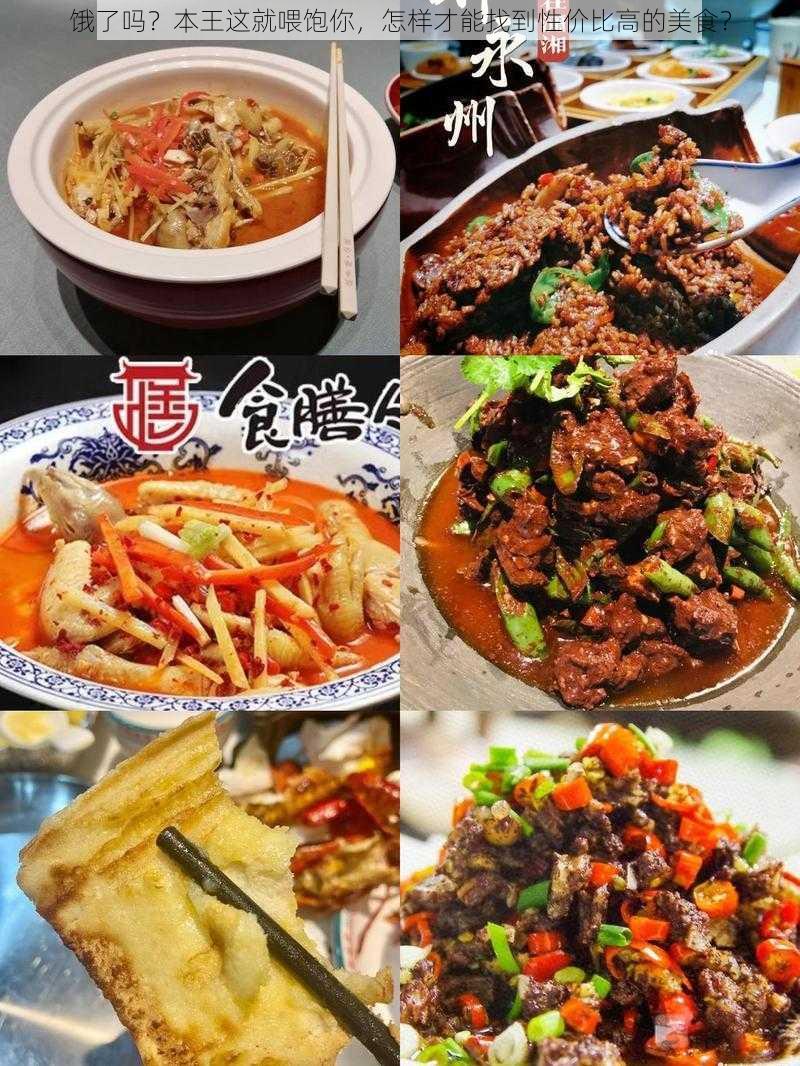 饿了吗？本王这就喂饱你，怎样才能找到性价比高的美食？