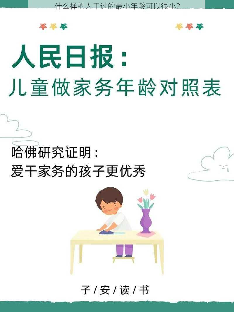 什么样的人干过的最小年龄可以很小？