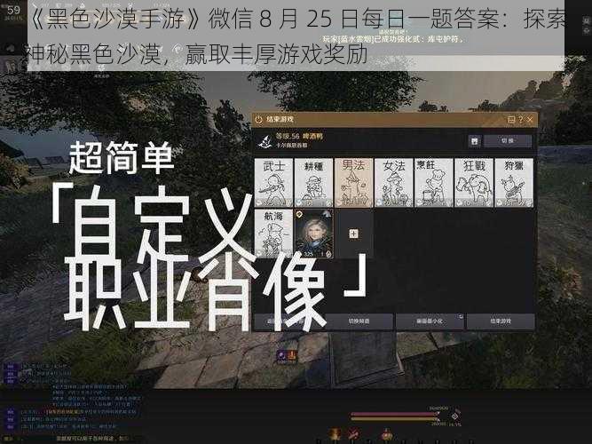 《黑色沙漠手游》微信 8 月 25 日每日一题答案：探索神秘黑色沙漠，赢取丰厚游戏奖励