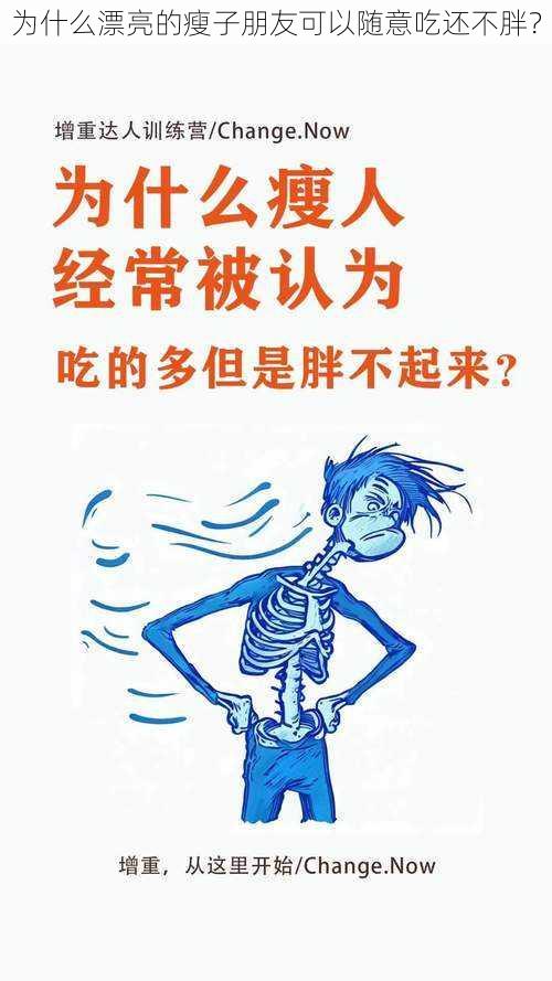 为什么漂亮的瘦子朋友可以随意吃还不胖？