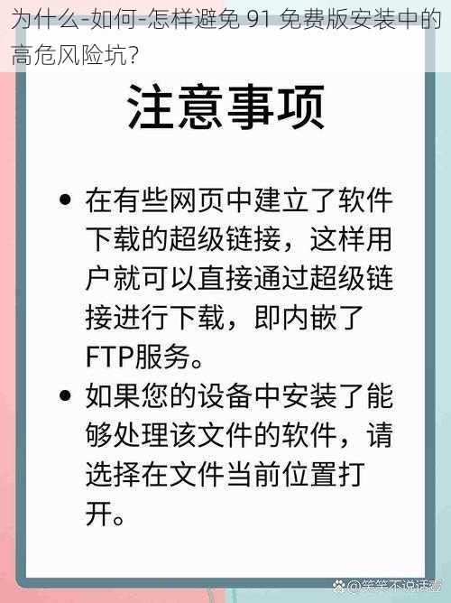 为什么-如何-怎样避免 91 免费版安装中的高危风险坑？