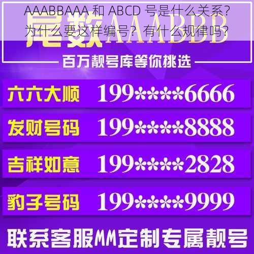 AAABBAAA 和 ABCD 号是什么关系？为什么要这样编号？有什么规律吗？