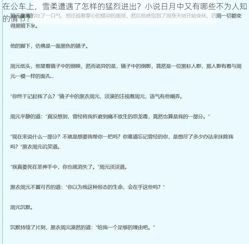 在公车上，雪柔遭遇了怎样的猛烈进出？小说日月中又有哪些不为人知的情节？