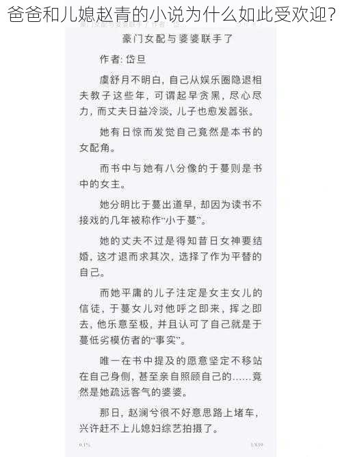 爸爸和儿媳赵青的小说为什么如此受欢迎？