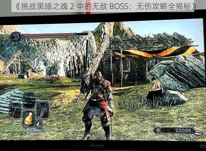 《挑战黑暗之魂 2 中的无敌 BOSS：无伤攻略全揭秘》