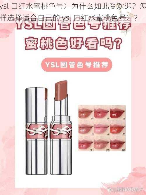 ysl 口红水蜜桃色号冫为什么如此受欢迎？怎样选择适合自己的 ysl 口红水蜜桃色号冫？