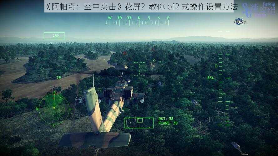 《阿帕奇：空中突击》花屏？教你 bf2 式操作设置方法