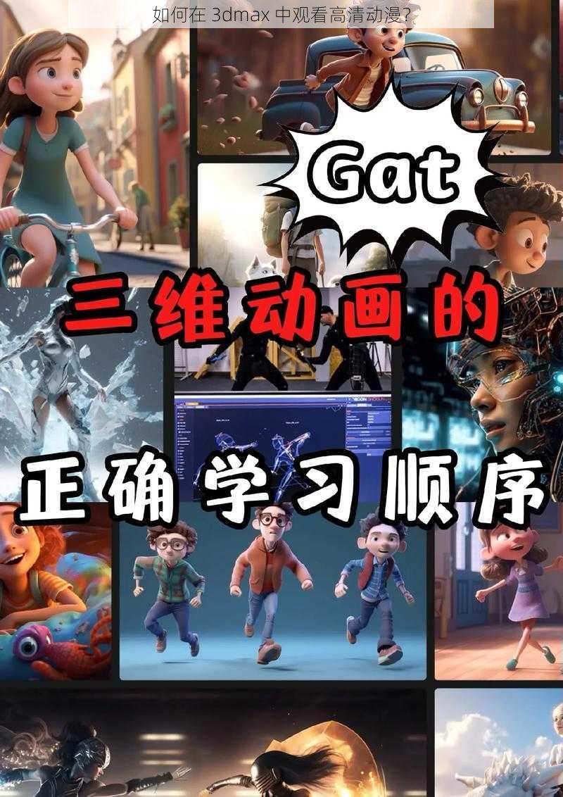 如何在 3dmax 中观看高清动漫？