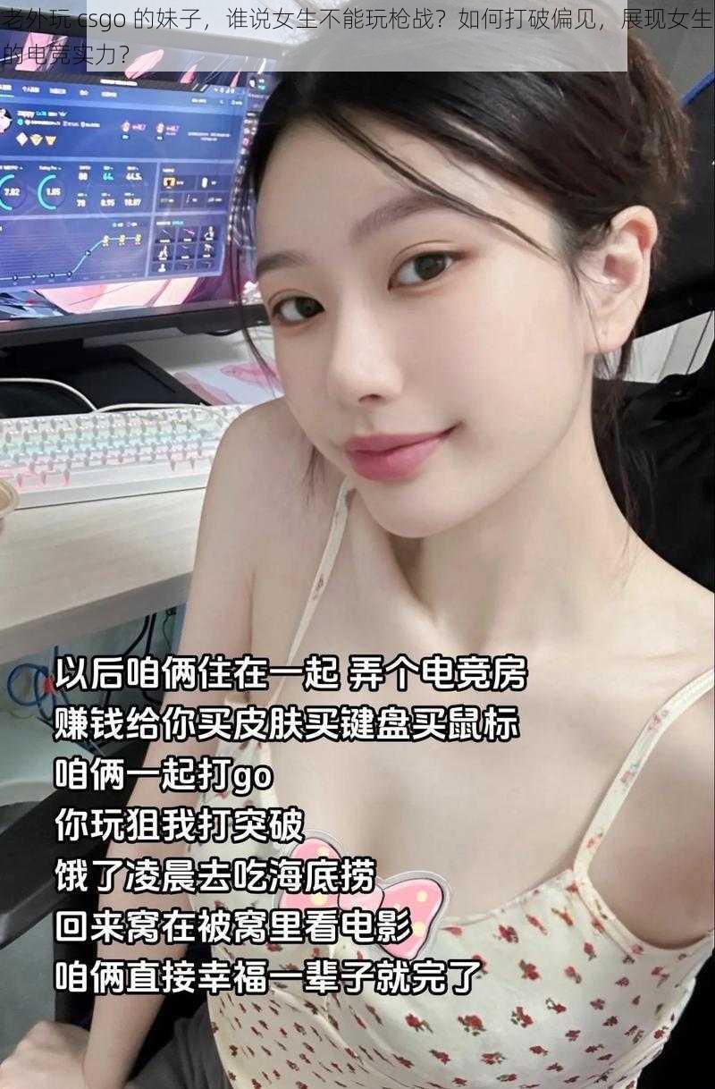 老外玩 csgo 的妹子，谁说女生不能玩枪战？如何打破偏见，展现女生的电竞实力？