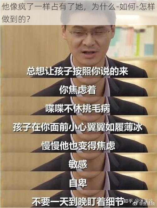 他像疯了一样占有了她，为什么-如何-怎样做到的？