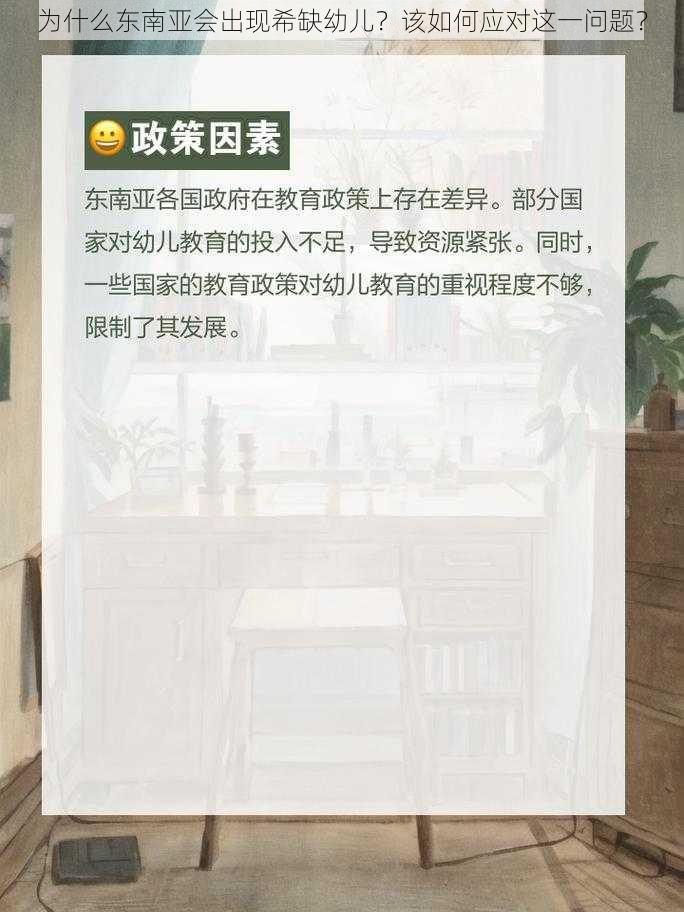 为什么东南亚会出现希缺幼儿？该如何应对这一问题？