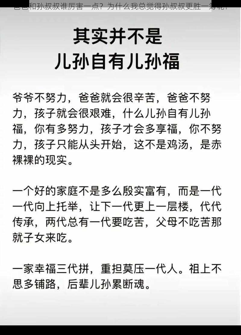 爸爸和孙叔叔谁厉害一点？为什么我总觉得孙叔叔更胜一筹呢？