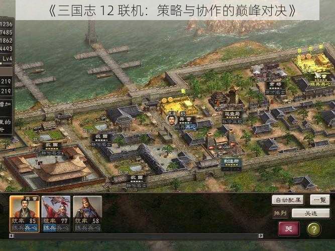 《三国志 12 联机：策略与协作的巅峰对决》