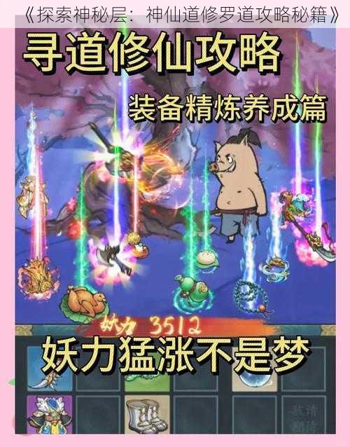 《探索神秘层：神仙道修罗道攻略秘籍》