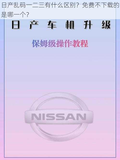 日产乱码一二三有什么区别？免费不下载的是哪一个？