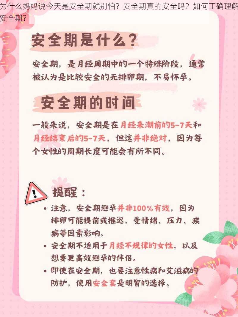 为什么妈妈说今天是安全期就别怕？安全期真的安全吗？如何正确理解安全期？