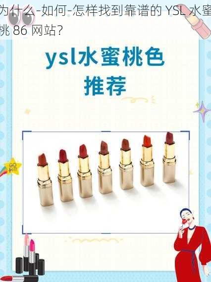 为什么-如何-怎样找到靠谱的 YSL 水蜜桃 86 网站？