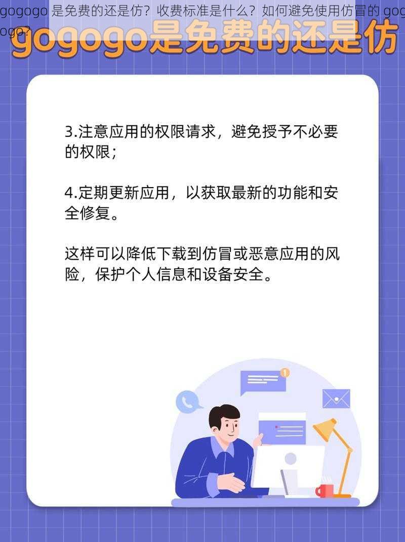 gogogo 是免费的还是仿？收费标准是什么？如何避免使用仿冒的 gogogo？