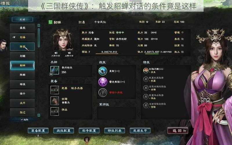 《三国群侠传》：触发貂蝉对话的条件竟是这样