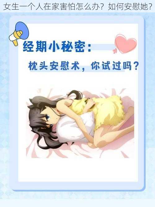 女生一个人在家害怕怎么办？如何安慰她？