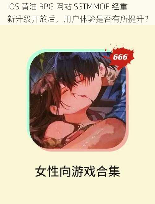 IOS 黄油 RPG 网站 SSTMMOE 经重新升级开放后，用户体验是否有所提升？