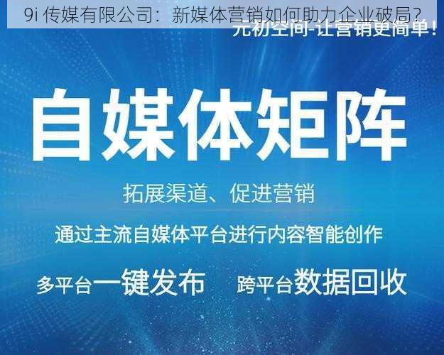 9i 传媒有限公司：新媒体营销如何助力企业破局？