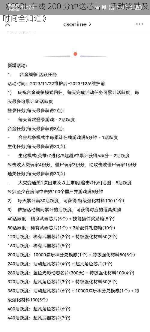 《CSOL 在线 200 分钟送芯片，活动奖励及时间全知道》