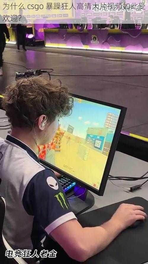 为什么 csgo 暴躁狂人高清大片视频如此受欢迎？