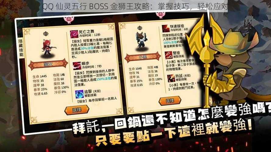 QQ 仙灵五行 BOSS 金狮王攻略：掌握技巧，轻松应对