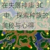 在失落神庙 3C 中，探索种族的奥秘与心得