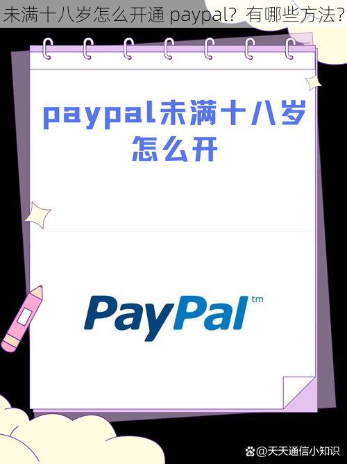 未满十八岁怎么开通 paypal？有哪些方法？