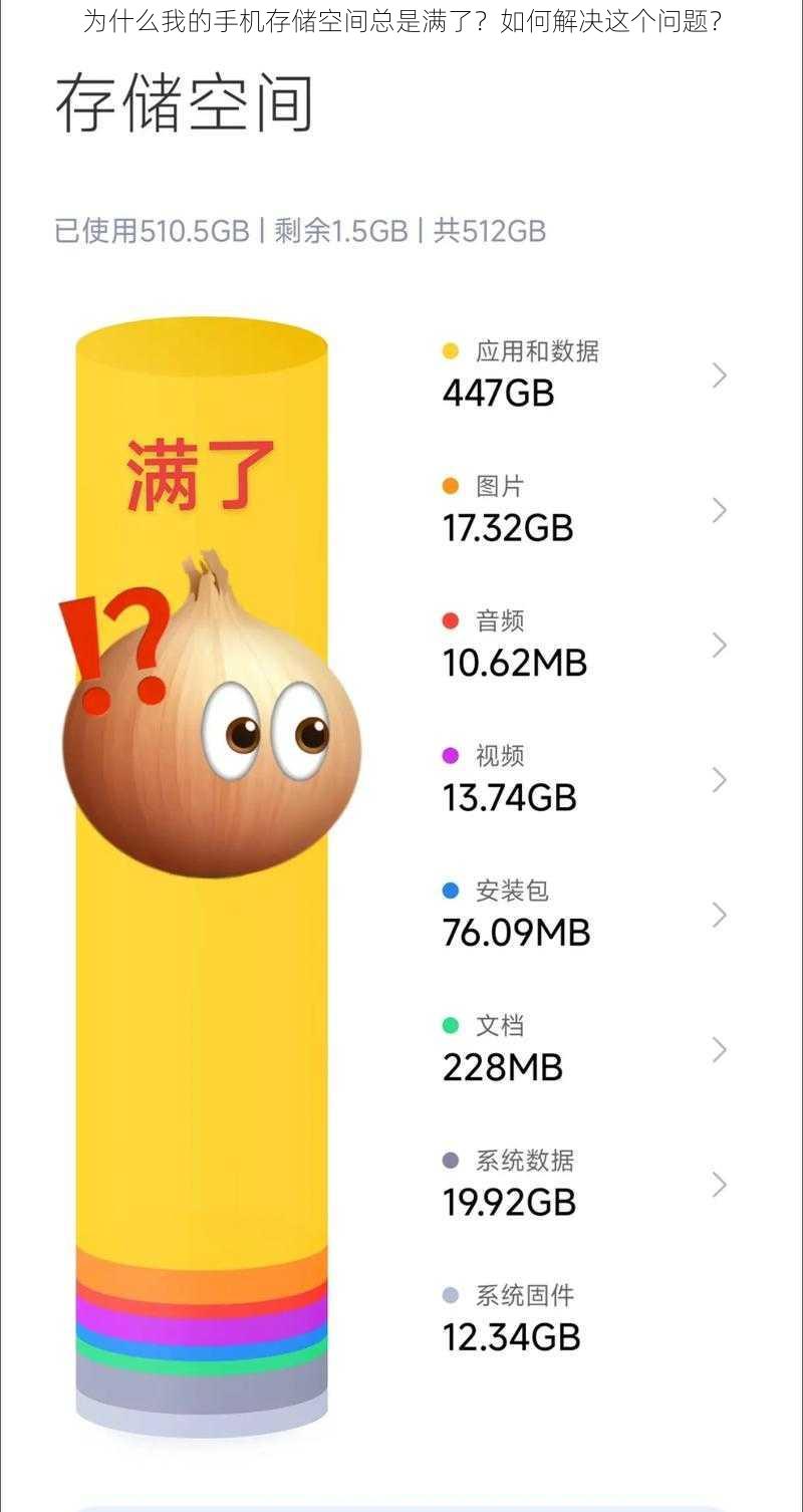 为什么我的手机存储空间总是满了？如何解决这个问题？
