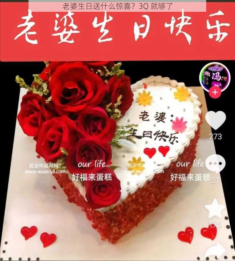 老婆生日送什么惊喜？3Q 就够了