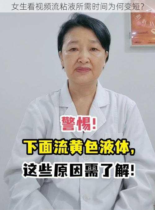 女生看视频流粘液所需时间为何变短？