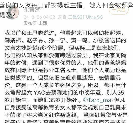 善良的女友每日都被提起主播，她为何会被频繁提及？