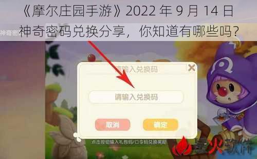 《摩尔庄园手游》2022 年 9 月 14 日神奇密码兑换分享，你知道有哪些吗？