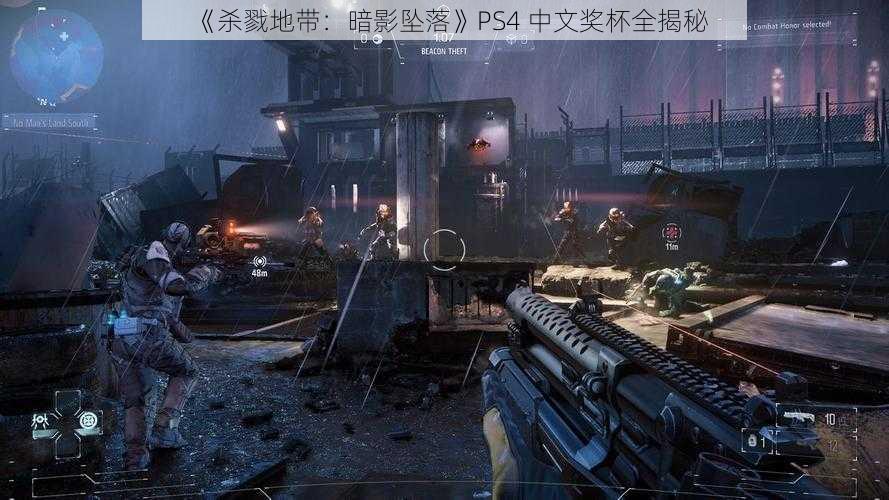 《杀戮地带：暗影坠落》PS4 中文奖杯全揭秘