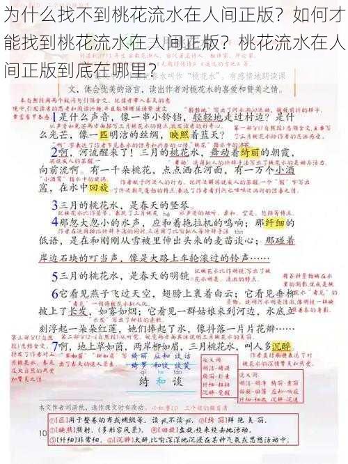 为什么找不到桃花流水在人间正版？如何才能找到桃花流水在人间正版？桃花流水在人间正版到底在哪里？